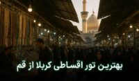 تور قسطی کربلا از قم