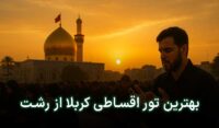تور قسطی کربلا از رشت