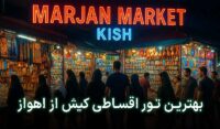 تور قسطی کیش از اهواز
