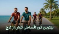 تور قسطی کیش از کرج