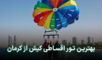 تور قسطی کیش از کرمان