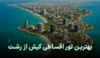 تور قسطی کیش از رشت