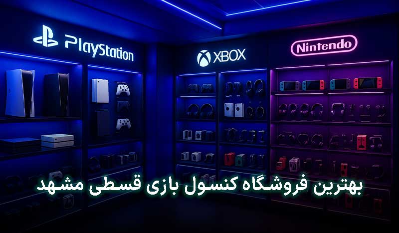 کنسول بازی قسطی مشهد