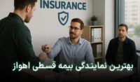 بیمه اقساطی اهواز