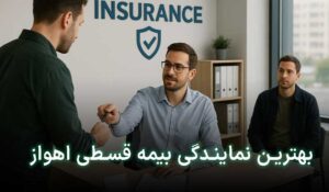 بیمه اقساطی اهواز