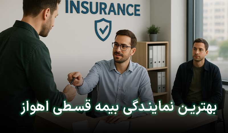 بیمه اقساطی اهواز