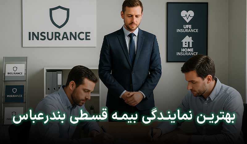 بیمه اقساطی بندرعباس