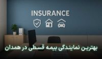 بیمه اقساطی همدان